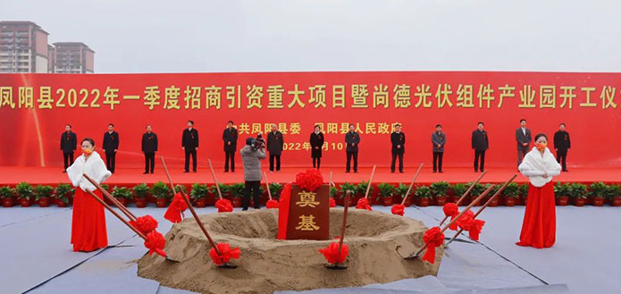 虎年开门红 悦启新篇章 | 尚德集团旗下凤阳尚德10GW(一期)光伏组件项目开工奠基